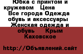 Юбка с принтом и кружевом › Цена ­ 3 000 - Все города Одежда, обувь и аксессуары » Женская одежда и обувь   . Крым,Каховское